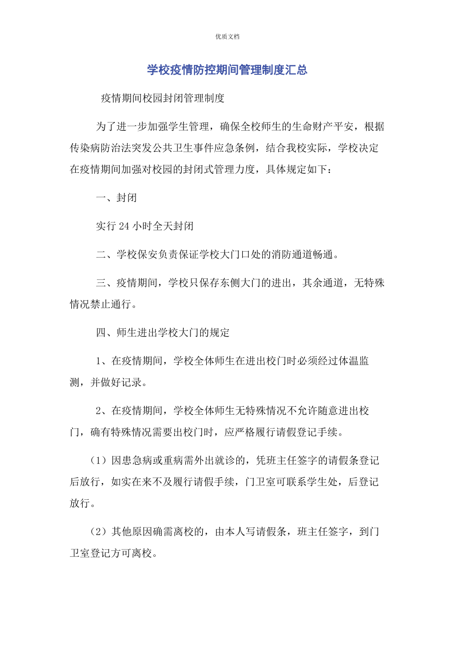 2023年学校疫情防控期间管理制度汇总.docx_第1页