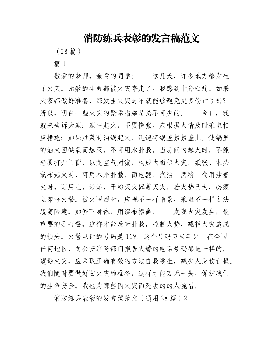 消防练兵表彰的发言稿范文（28篇）.docx_第1页