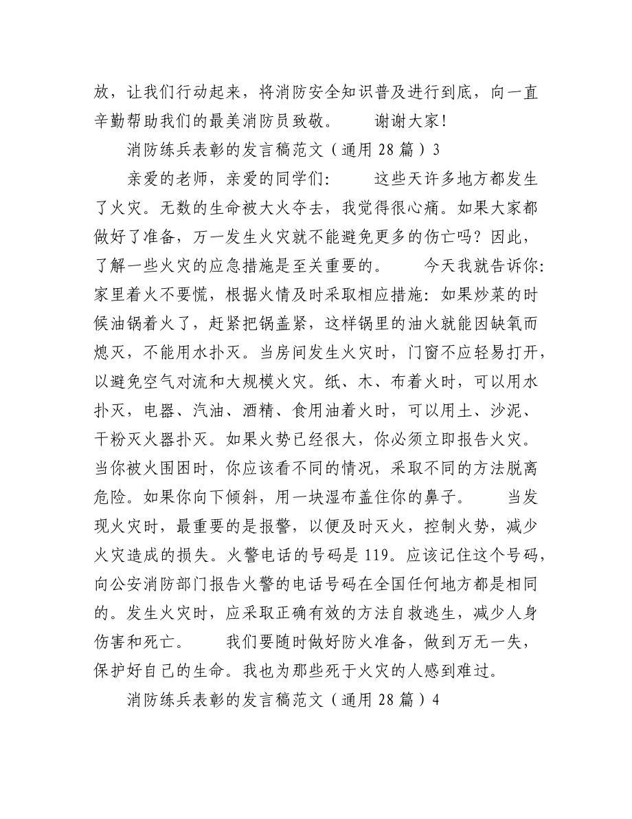 消防练兵表彰的发言稿范文（28篇）.docx_第3页