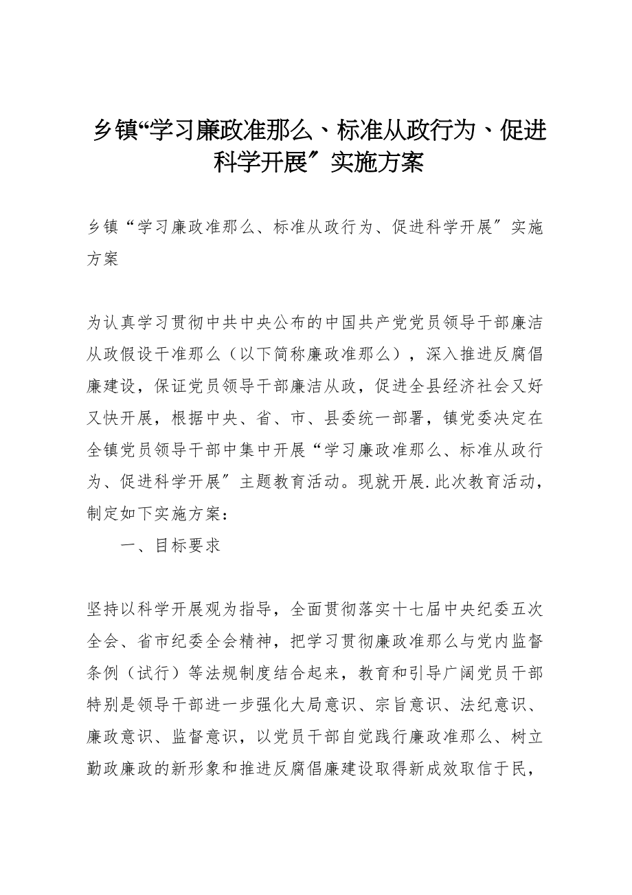 2023年乡镇学习《廉政准则》规范从政行为促进科学发展实施方案.doc_第1页