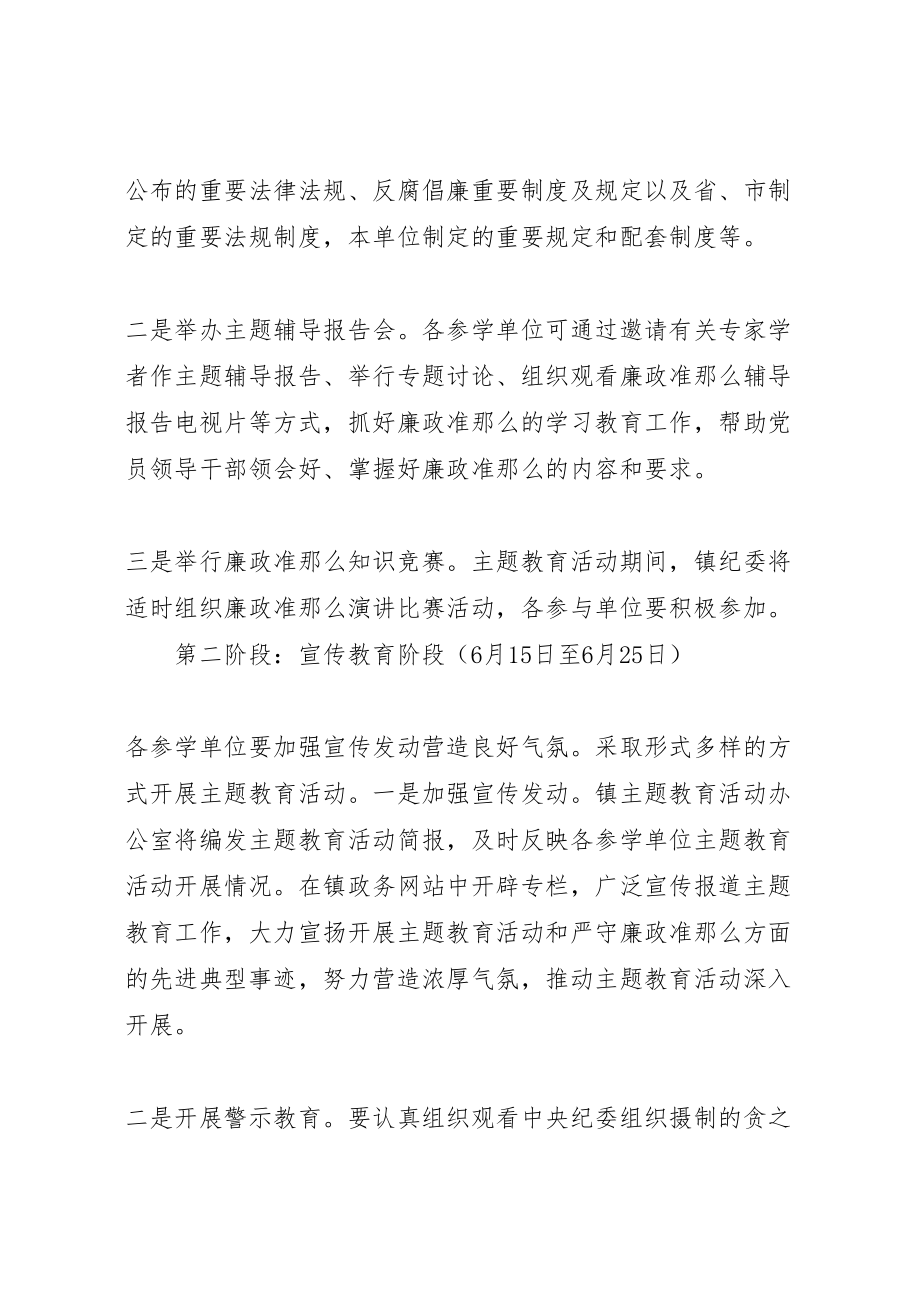 2023年乡镇学习《廉政准则》规范从政行为促进科学发展实施方案.doc_第3页