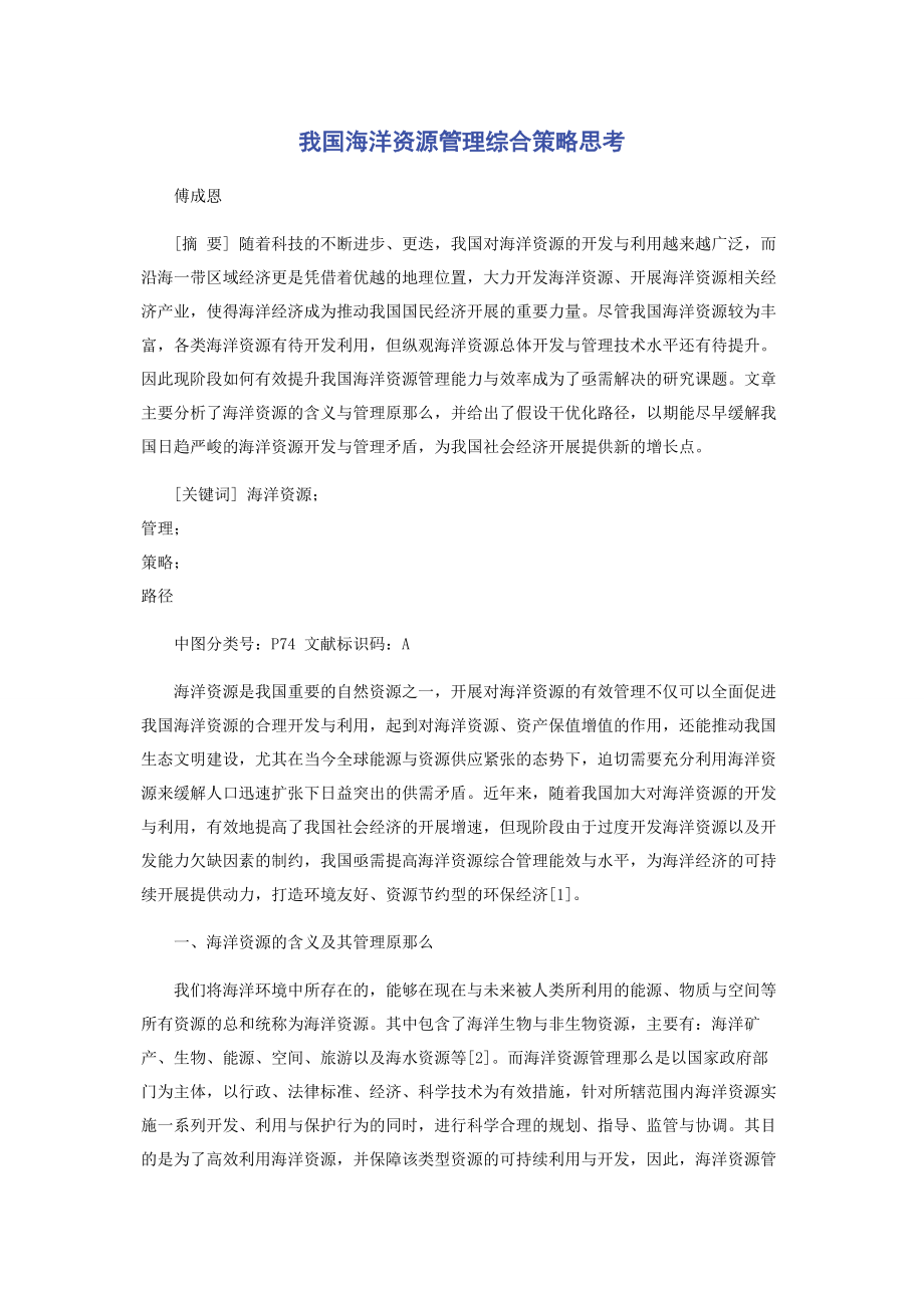 2023年我国海洋资源管理综合策略思考.docx_第1页