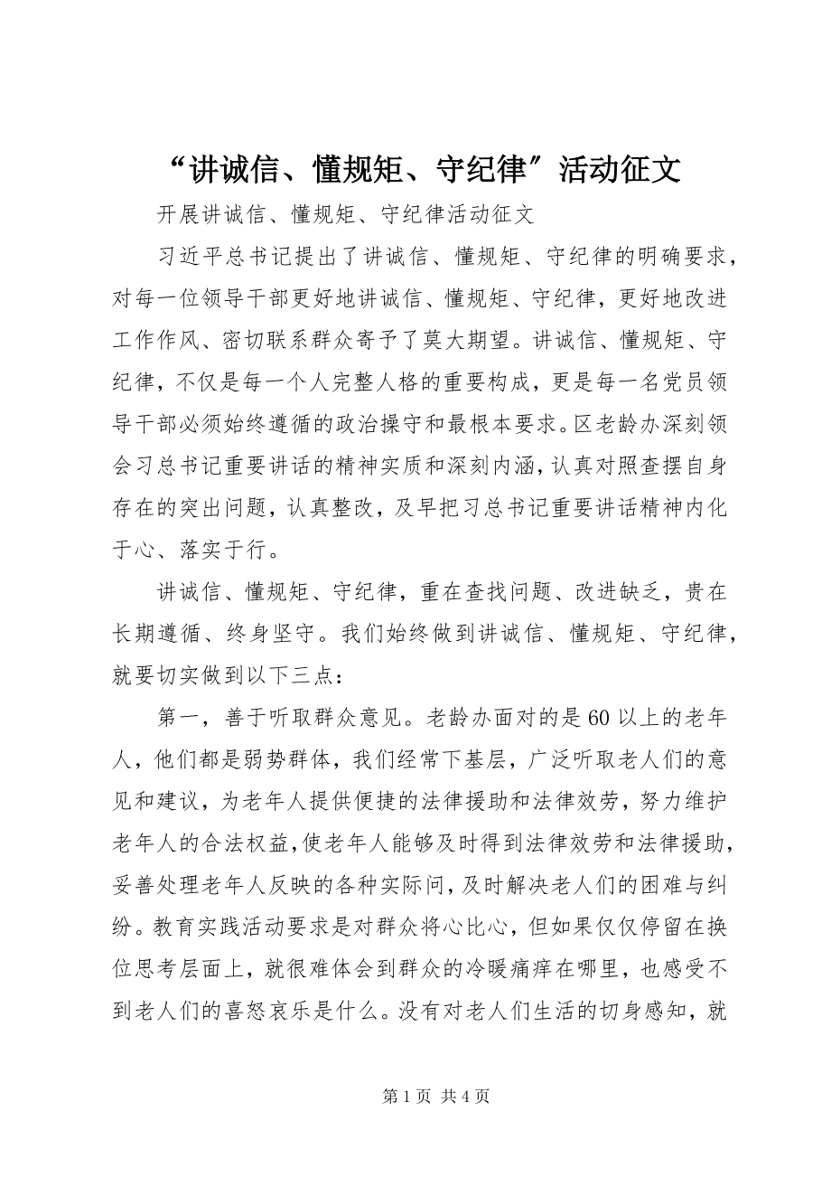 2023年讲诚信懂规矩守纪律活动征文.docx_第1页