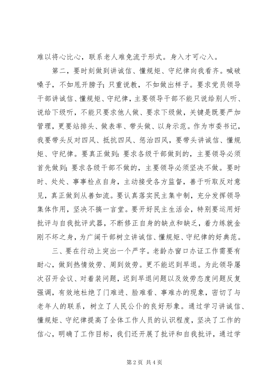 2023年讲诚信懂规矩守纪律活动征文.docx_第2页