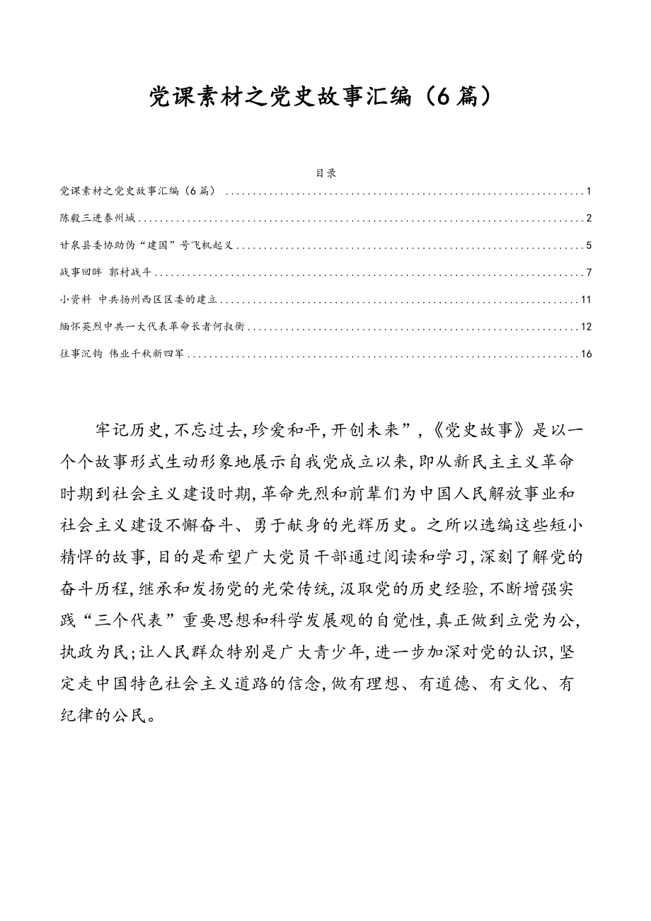 党课素材之党史故事汇编（6篇）.docx_第1页