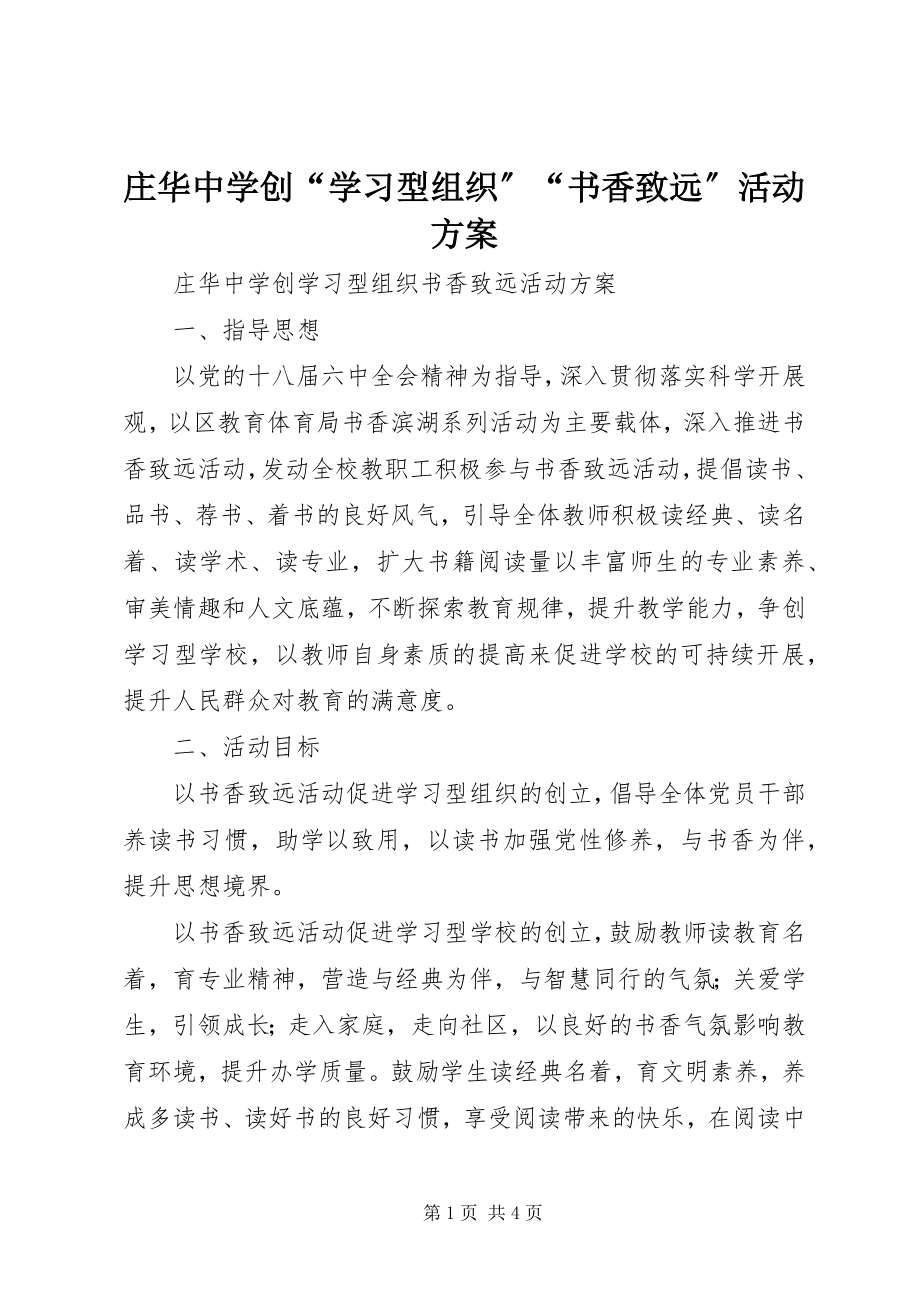 2023年庄华中学创“学习型组织”“书香致远”活动计划.docx_第1页