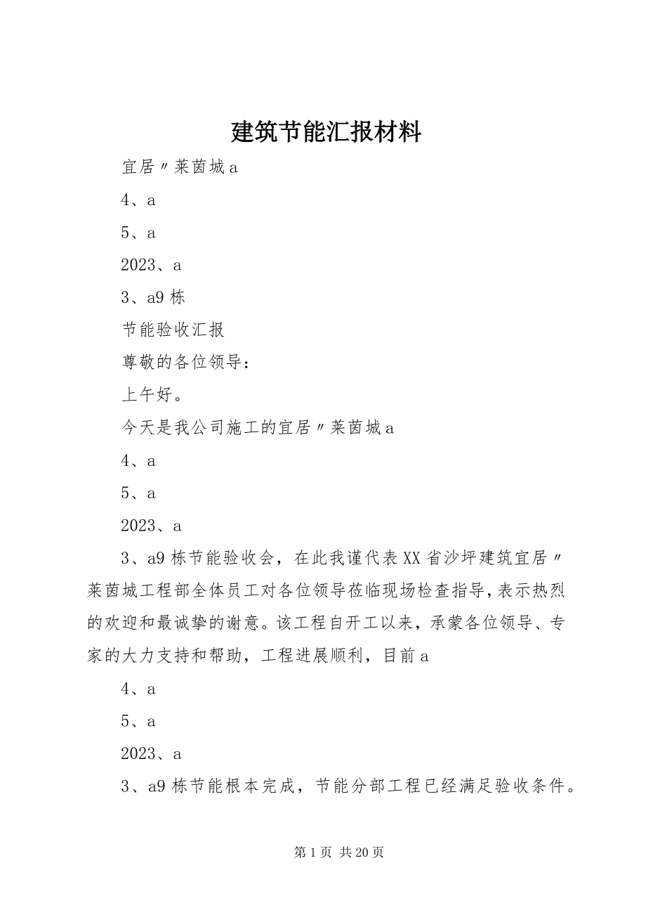 2023年建筑节能汇报材料.docx_第1页