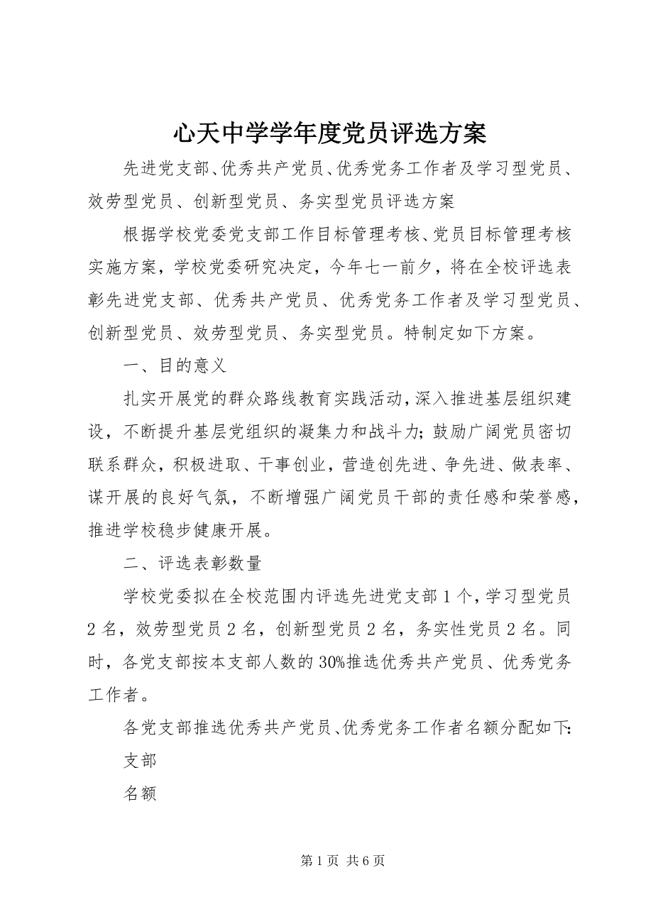 2023年心天中学度党员评选方案.docx_第1页