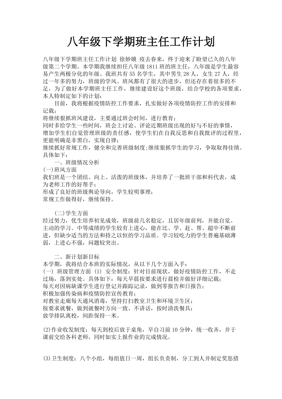 2023年八年级下学期班主任工作计划.doc_第1页