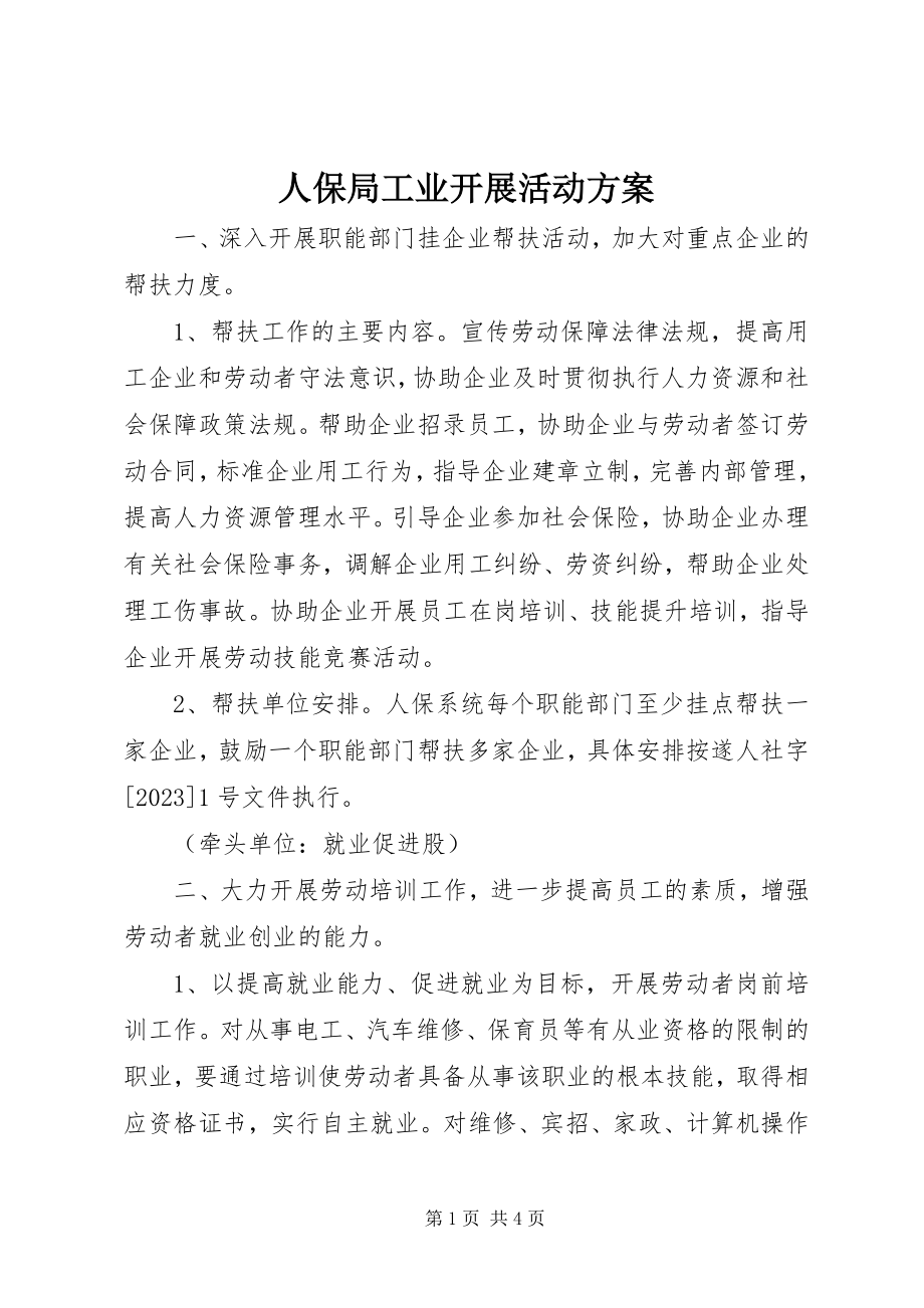 2023年人保局工业发展活动方案.docx_第1页