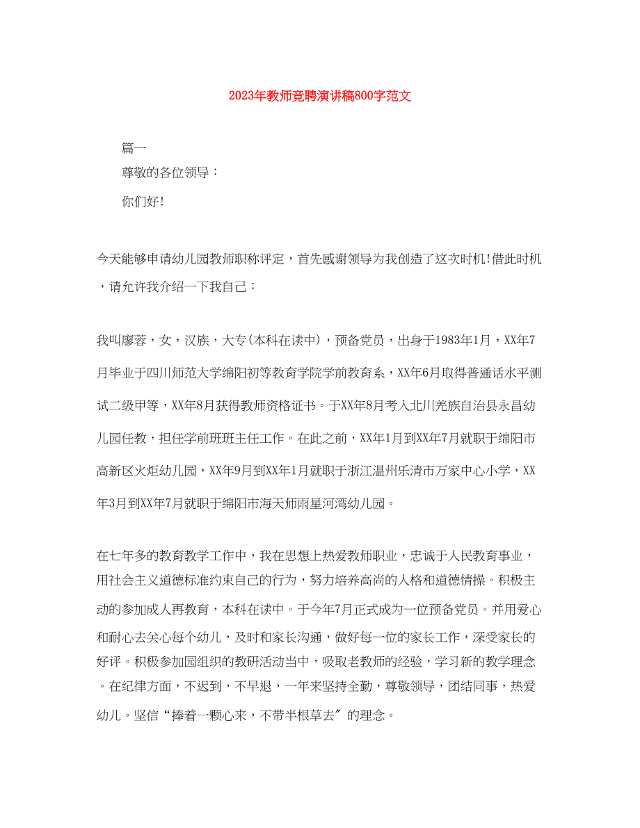 2023年教师竞聘演讲稿800字范文.docx_第1页