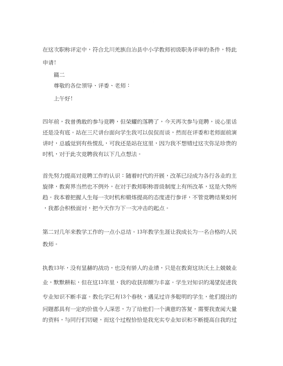 2023年教师竞聘演讲稿800字范文.docx_第2页