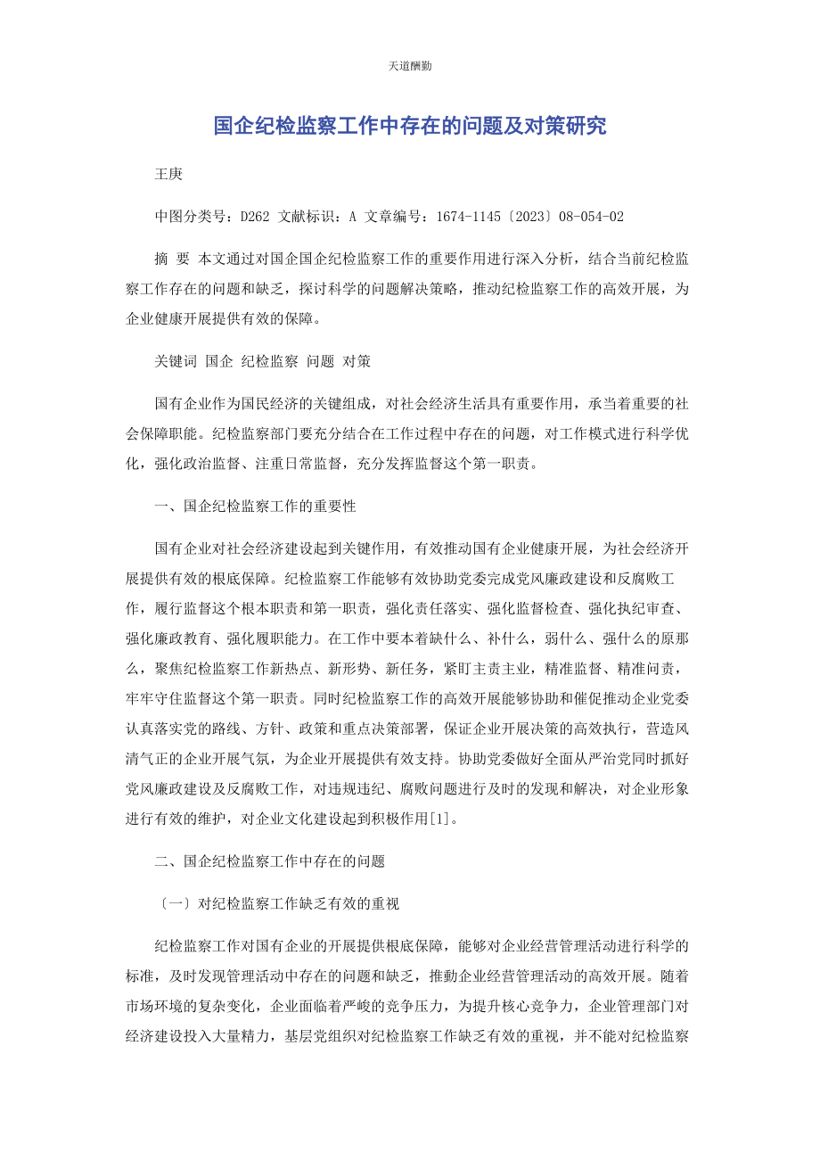 2023年国企纪检监察工作中存在的问题及对策研究范文.docx_第1页