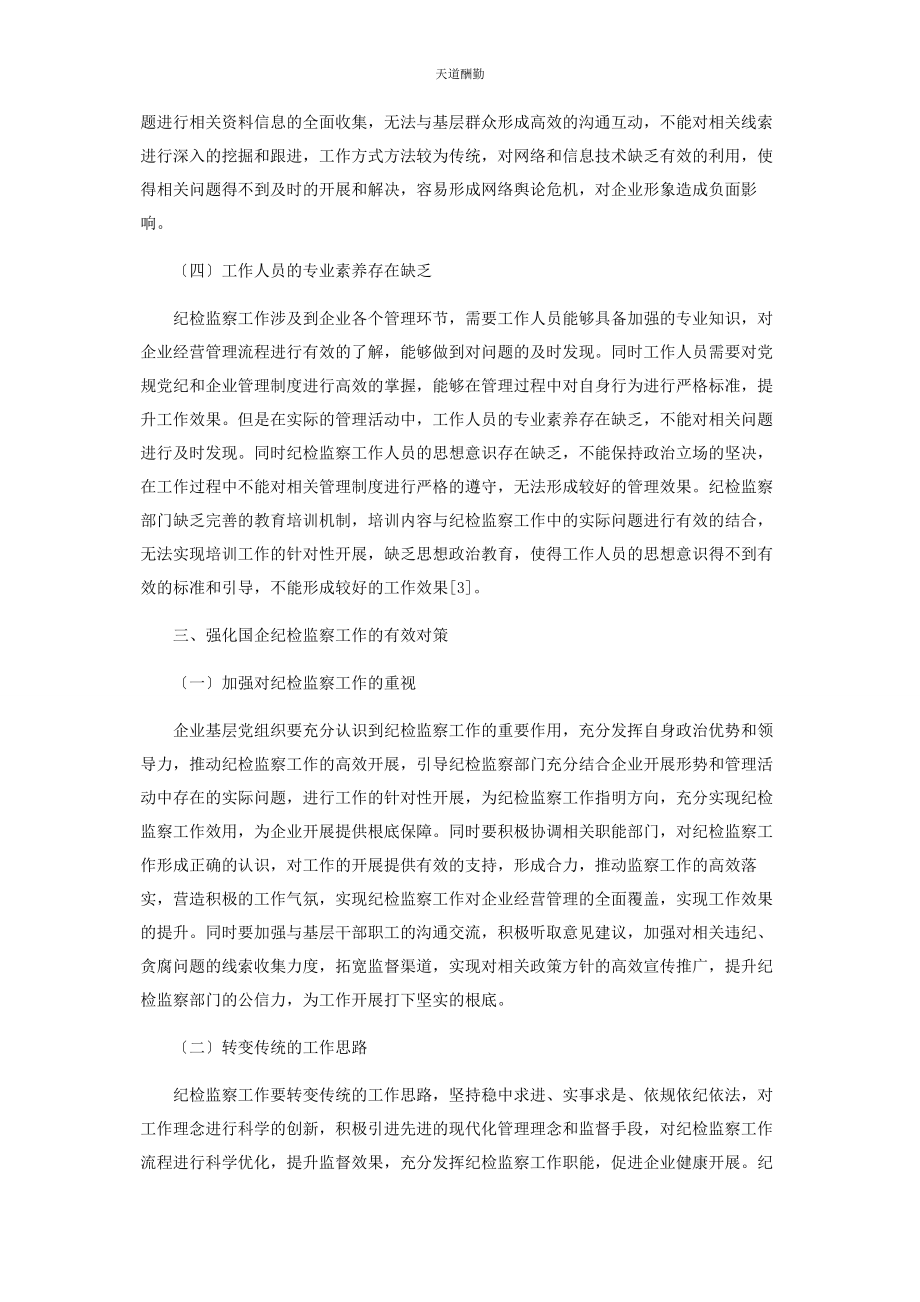 2023年国企纪检监察工作中存在的问题及对策研究范文.docx_第3页