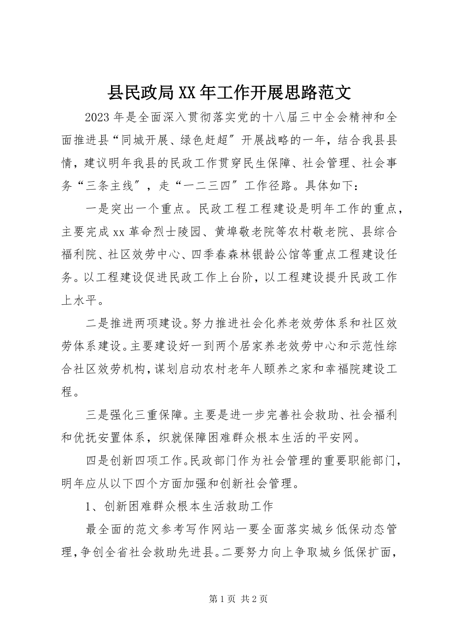 2023年县民政局工作发展思路.docx_第1页