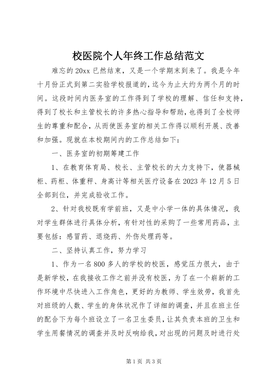 2023年校医院个人年终工作总结.docx_第1页