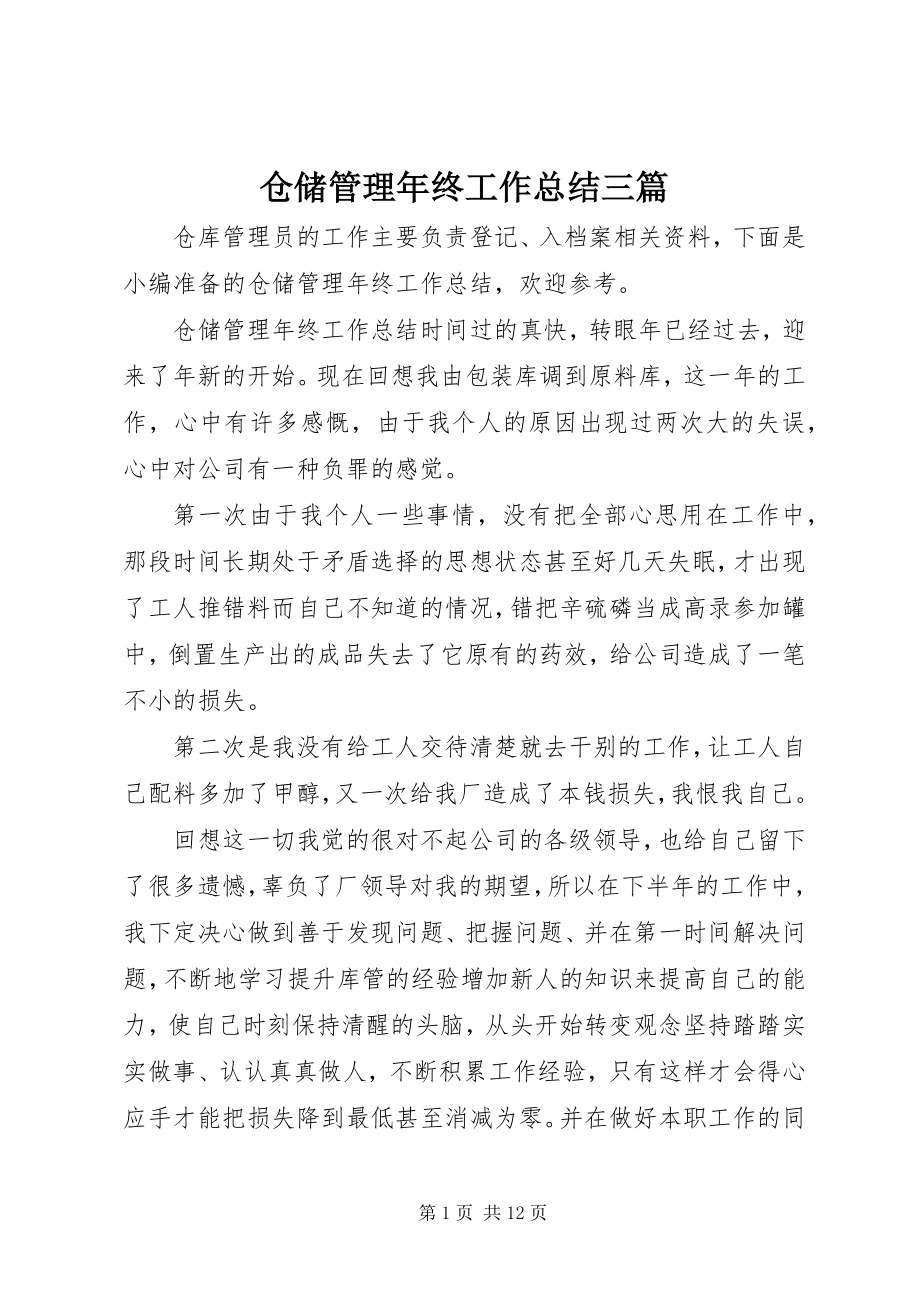 2023年仓储管理年终工作总结三篇新编.docx_第1页