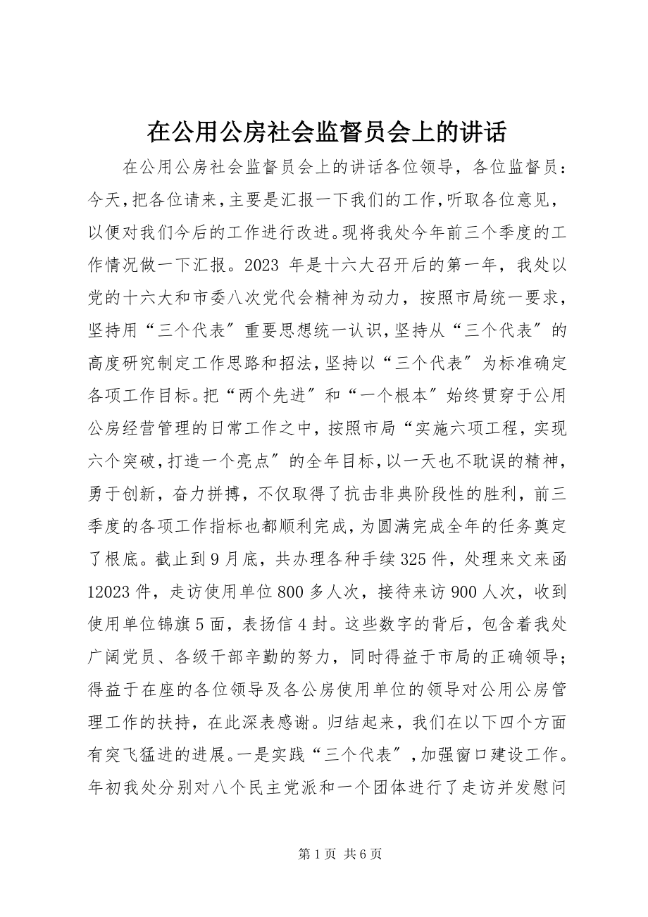 2023年在公用公房社会监督员会上的致辞.docx_第1页