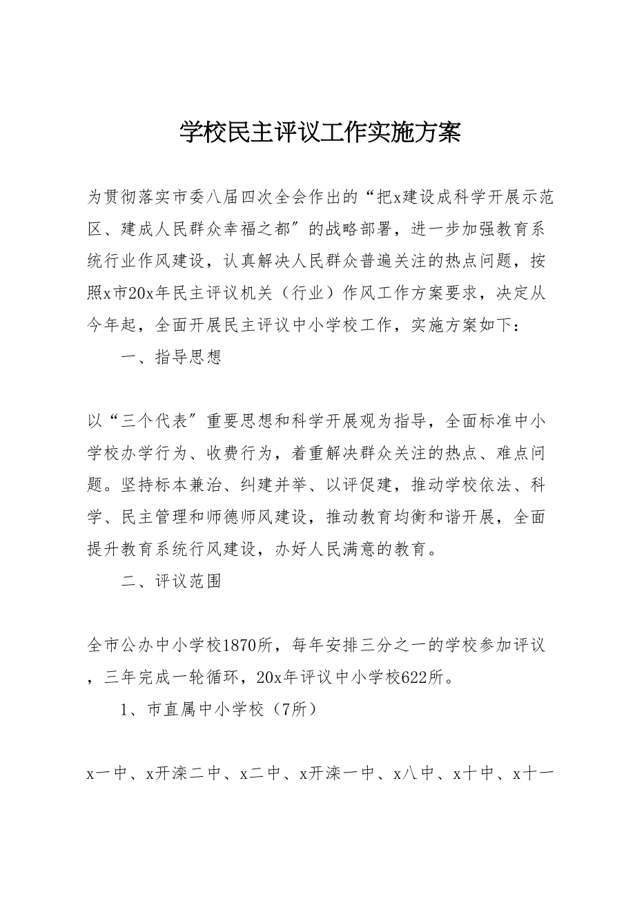 2023年学校民主评议工作实施方案 .doc_第1页