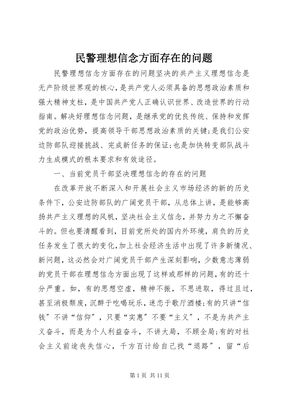 2023年民警理想信念方面存在的问题.docx_第1页