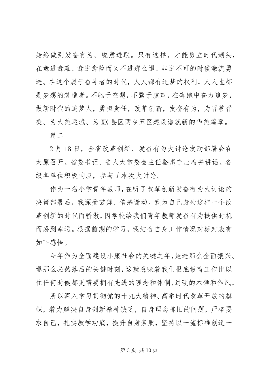 2023年改革创新奋发有为大讨论心得体会致辞稿5篇.docx_第3页