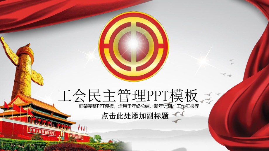 工会民主管理ppt模板.pptx_第1页