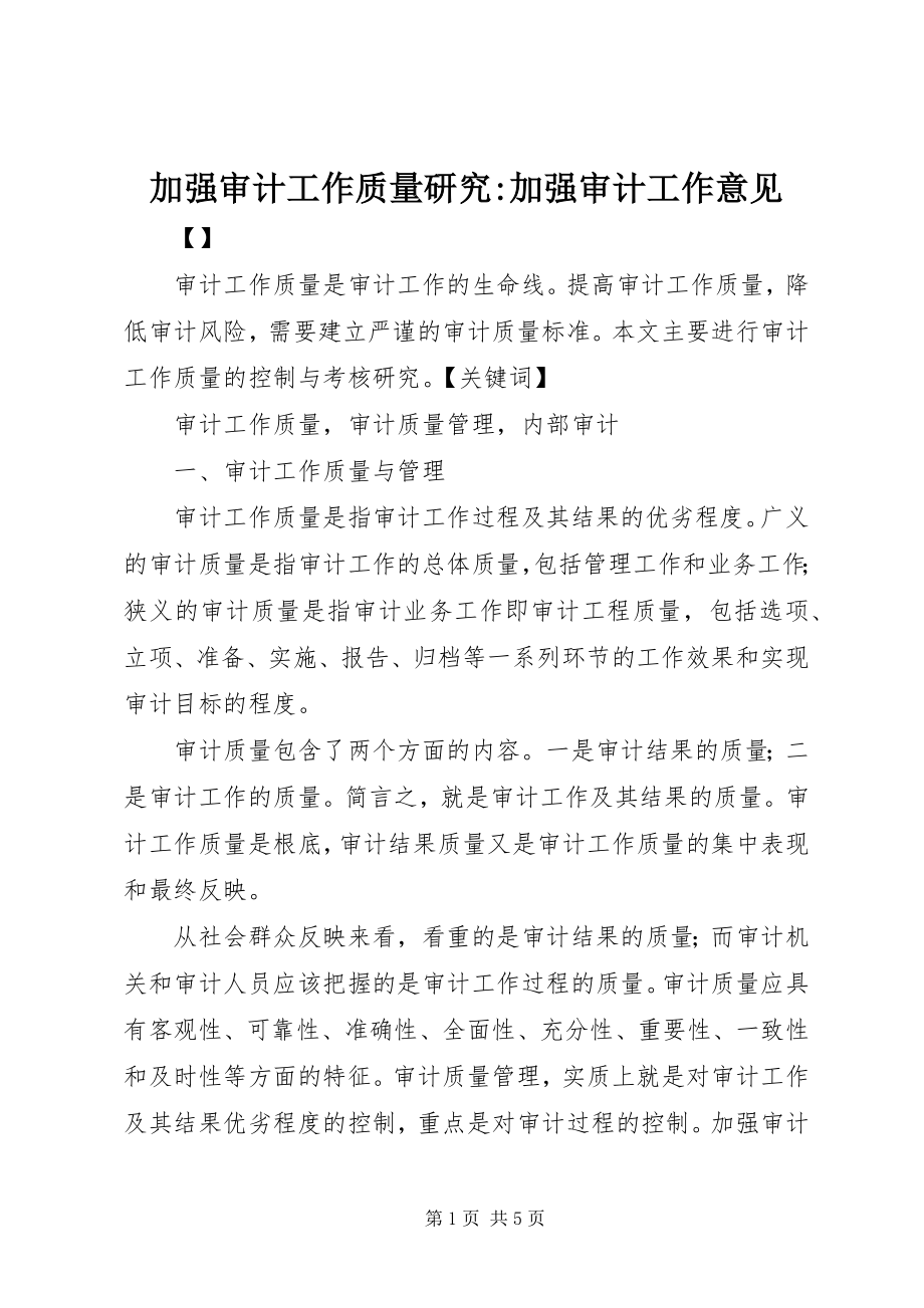 2023年加强审计工作质量研究加强审计工作意见.docx_第1页