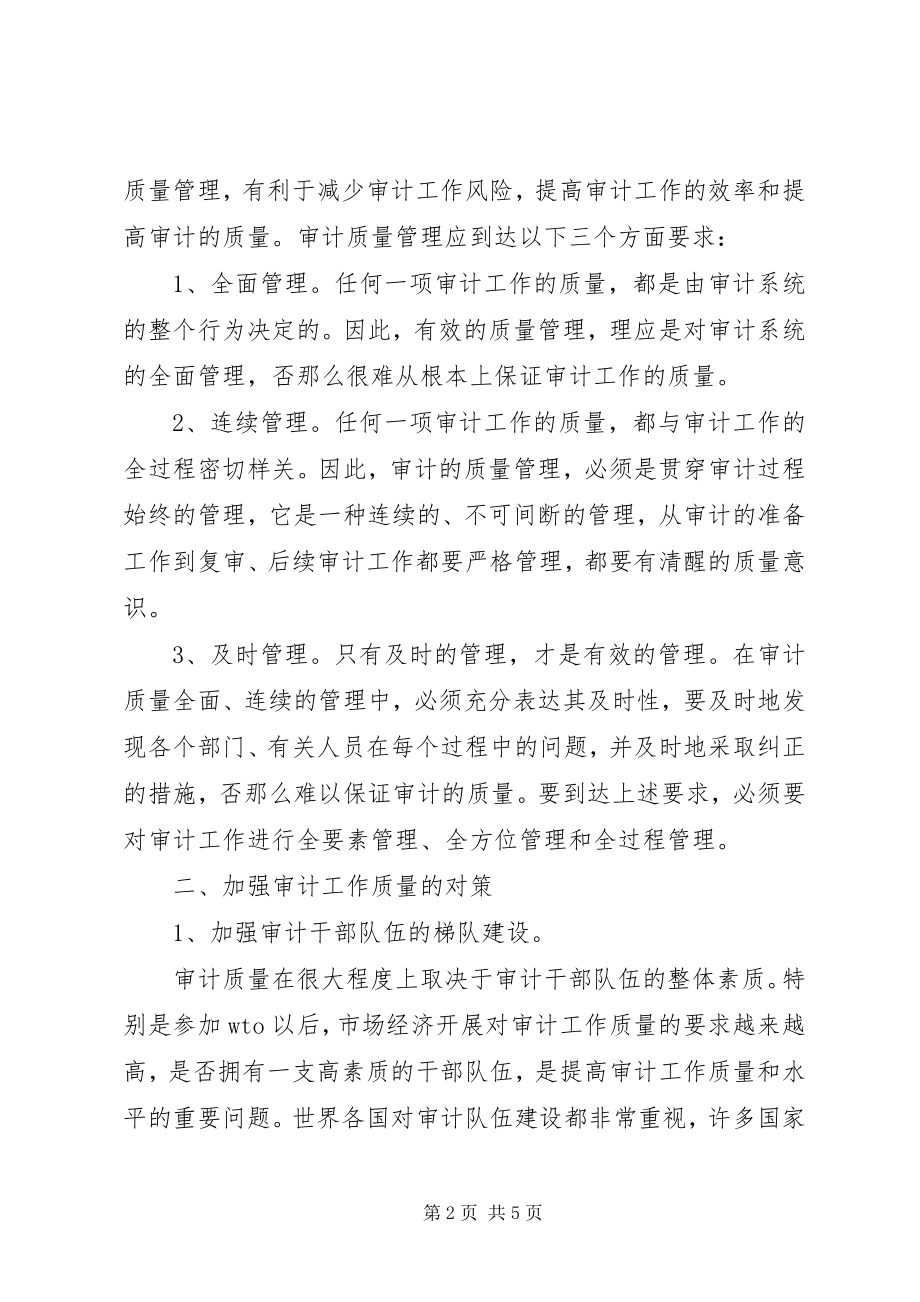 2023年加强审计工作质量研究加强审计工作意见.docx_第2页