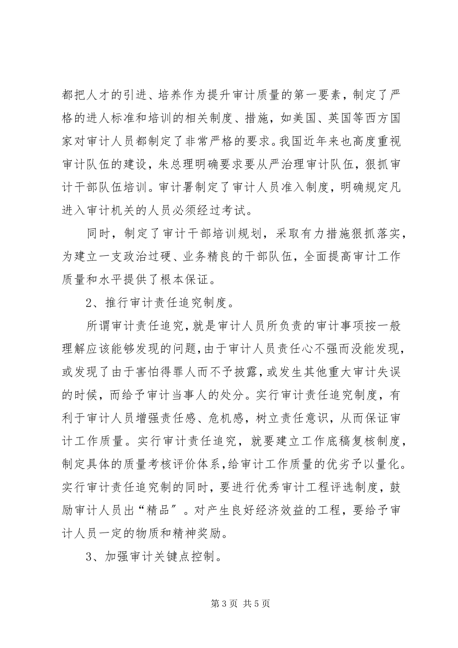 2023年加强审计工作质量研究加强审计工作意见.docx_第3页