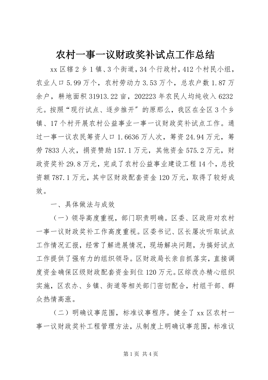 2023年农村一事一议财政奖补试点工作总结.docx_第1页