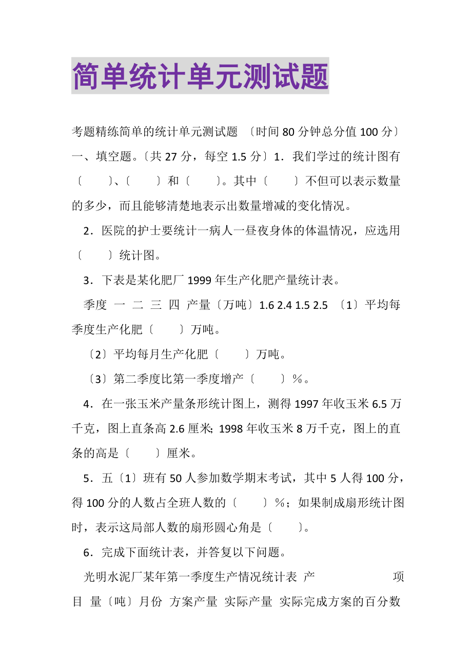 2023年简单统计单元测试题.doc_第1页