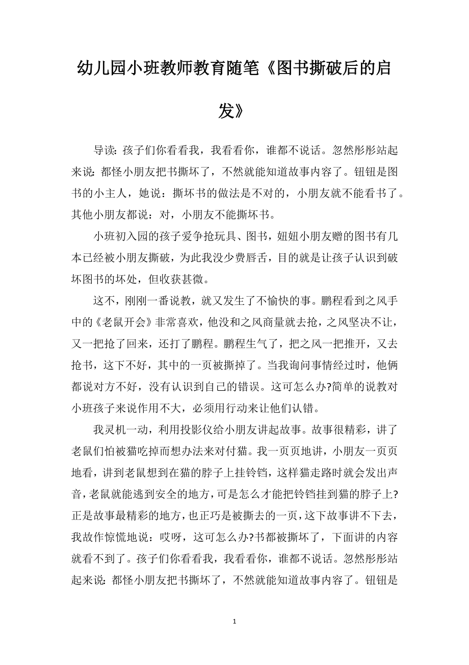 幼儿园小班教师教育随笔《图书撕破后的启发》.doc_第1页