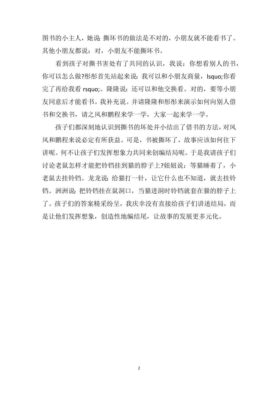 幼儿园小班教师教育随笔《图书撕破后的启发》.doc_第2页