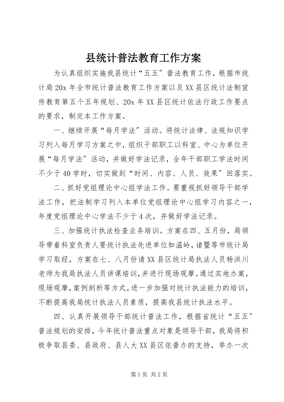 2023年县统计普法教育工作计划.docx_第1页