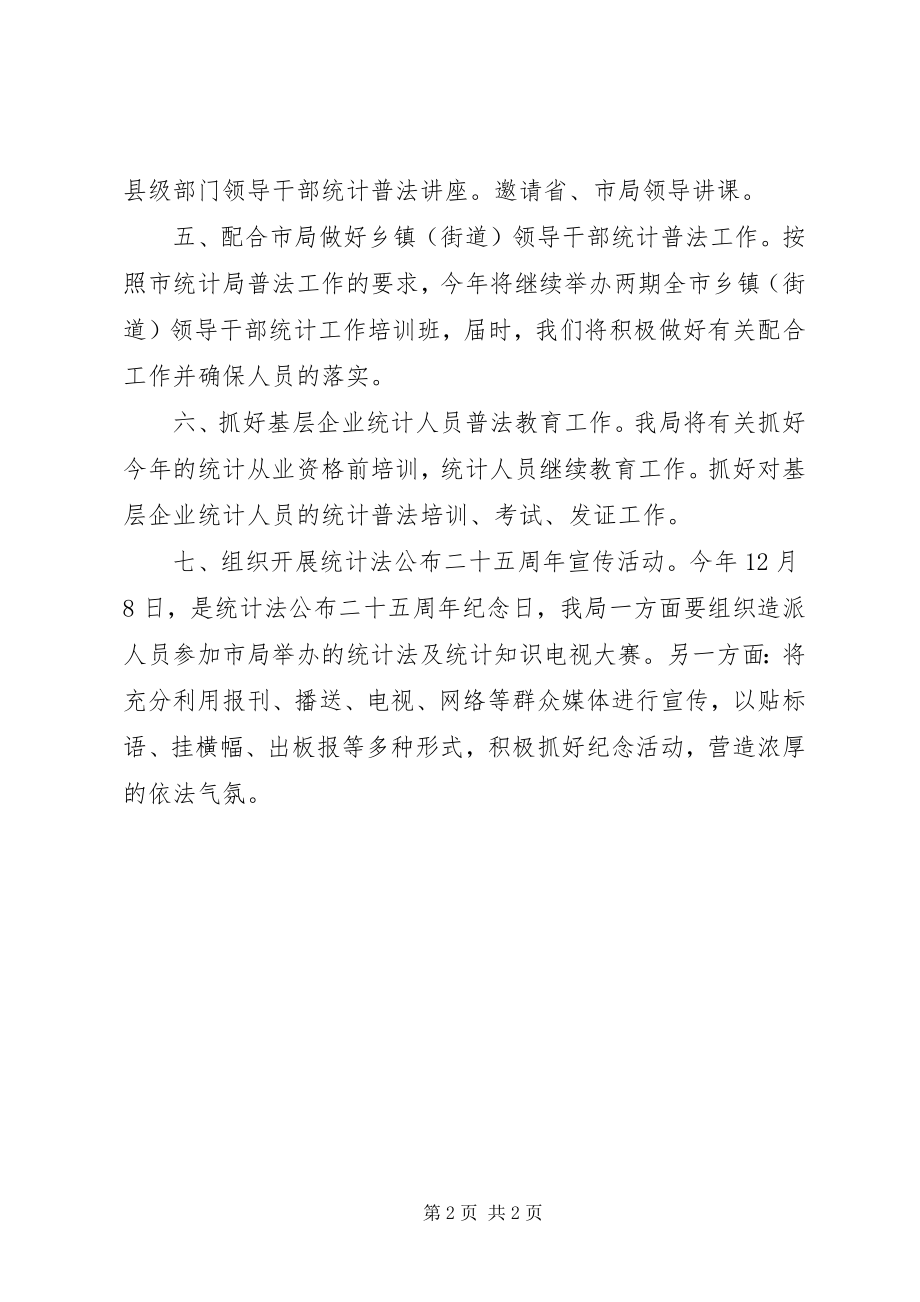 2023年县统计普法教育工作计划.docx_第2页