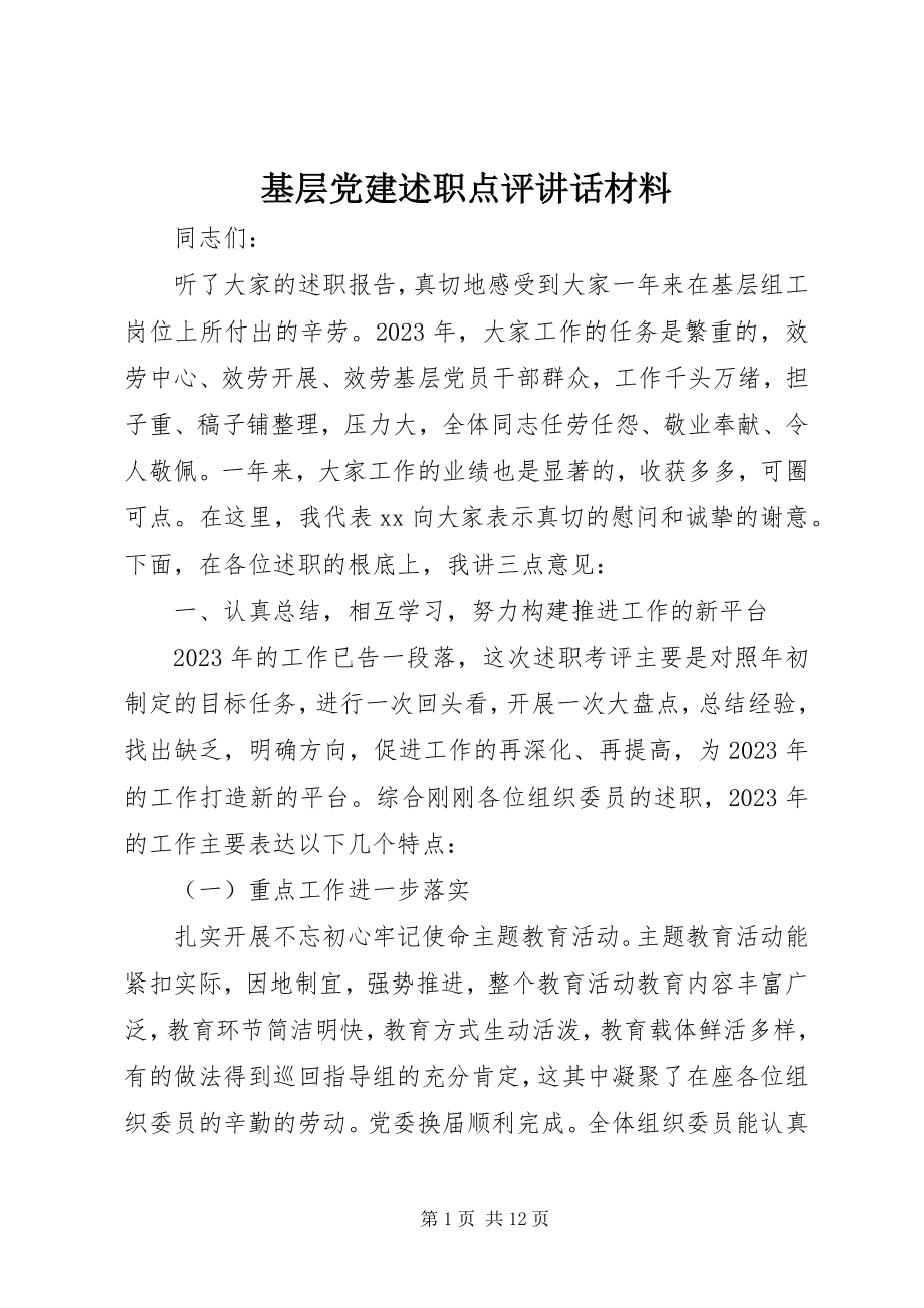 2023年基层党建述职点评致辞材料.docx_第1页