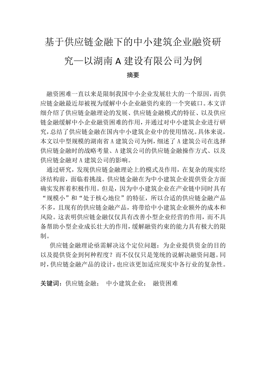 基于供应链金融下的中小建筑企业融资研究以湖南A建设有限公司为例财务管理专业.docx_第1页