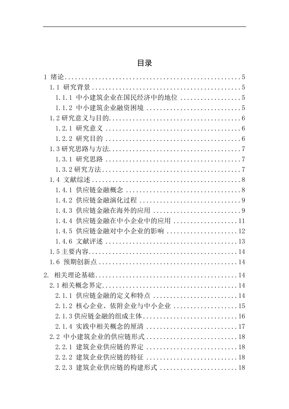 基于供应链金融下的中小建筑企业融资研究以湖南A建设有限公司为例财务管理专业.docx_第3页