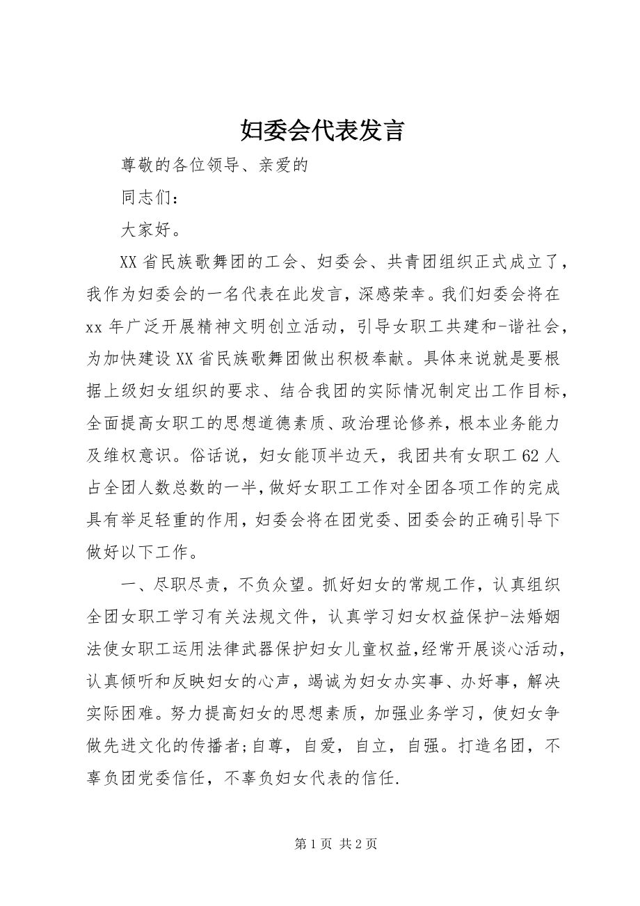 2023年妇委会代表讲话.docx_第1页