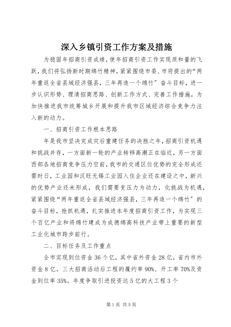 2023年深入乡镇引资工作计划及措施.docx_第1页