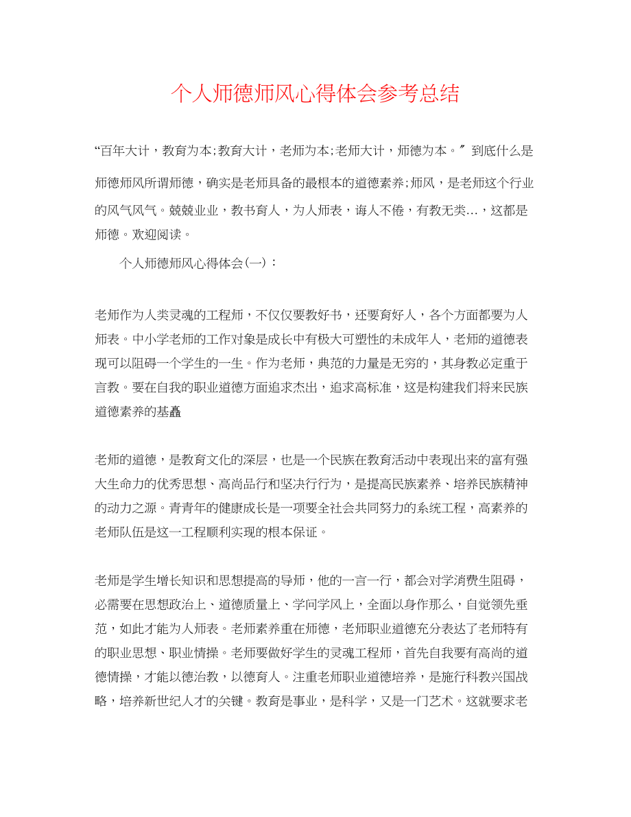 2023年个人师德师风心得体会总结.docx_第1页