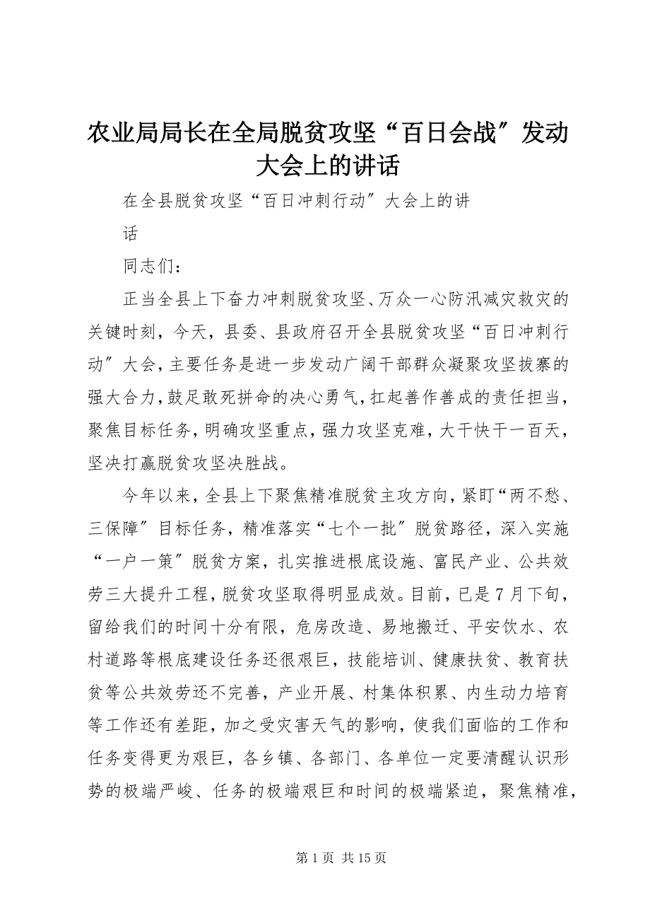 2023年农业局局长在全局脱贫攻坚“百日会战”动员大会上的致辞.docx_第1页