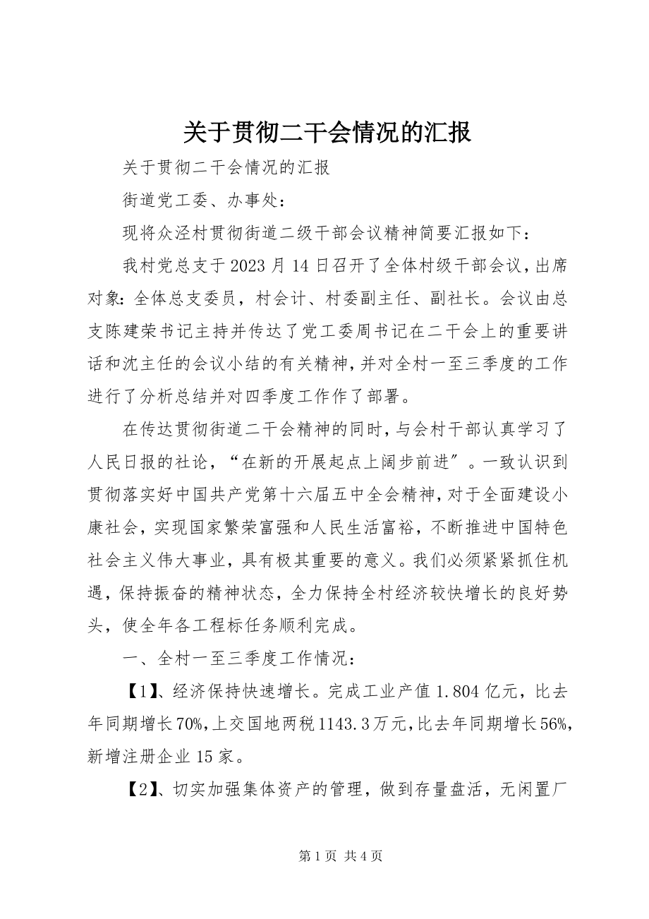 2023年贯彻二干会情况的汇报.docx_第1页