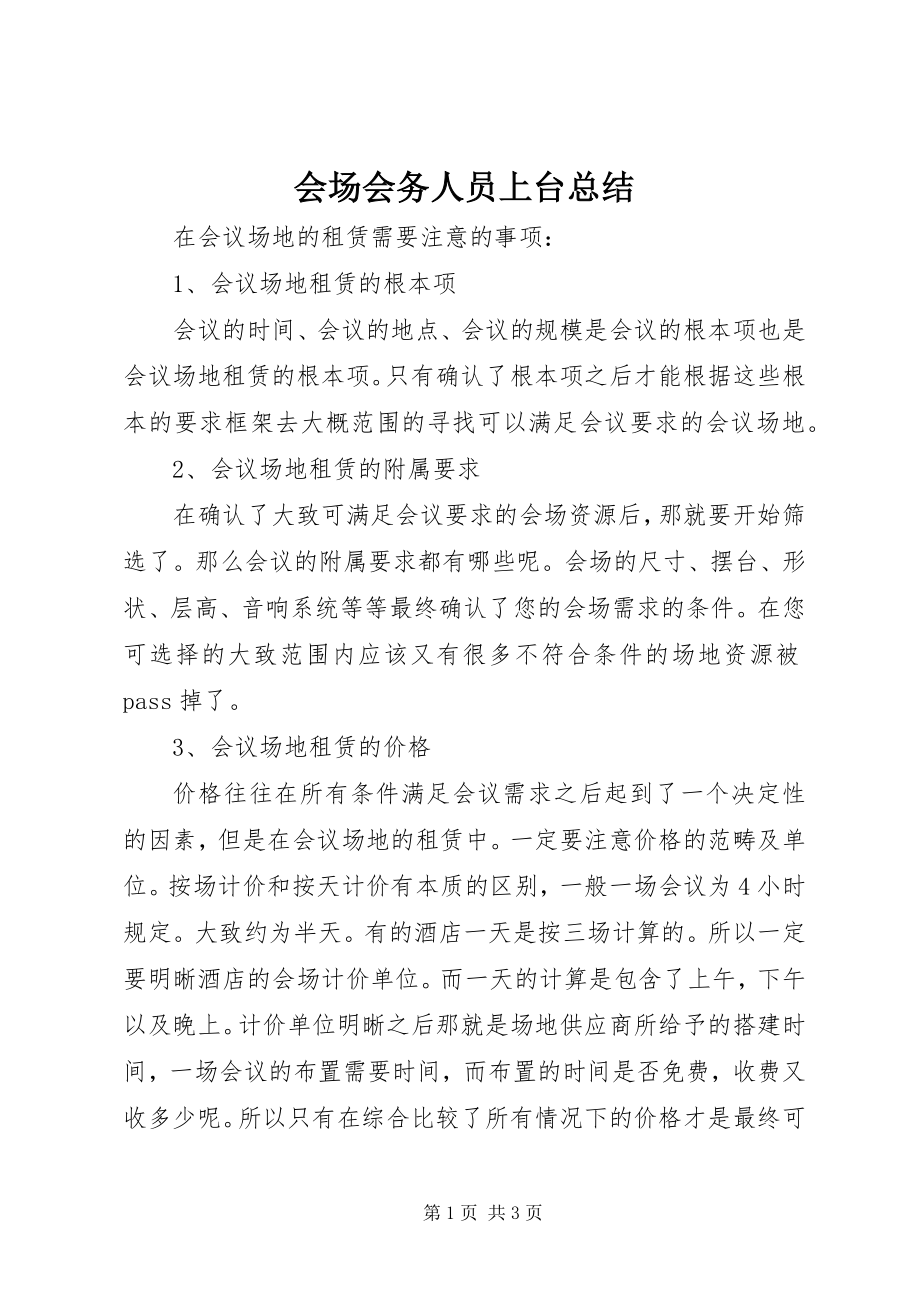 2023年会场会务人员上台总结.docx_第1页