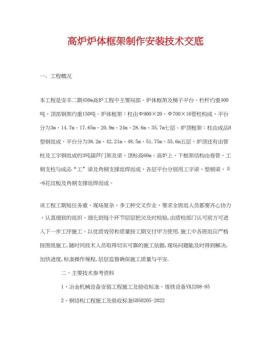 2023年《管理资料技术交底》之高炉炉体框架制作安装技术交底.docx_第1页