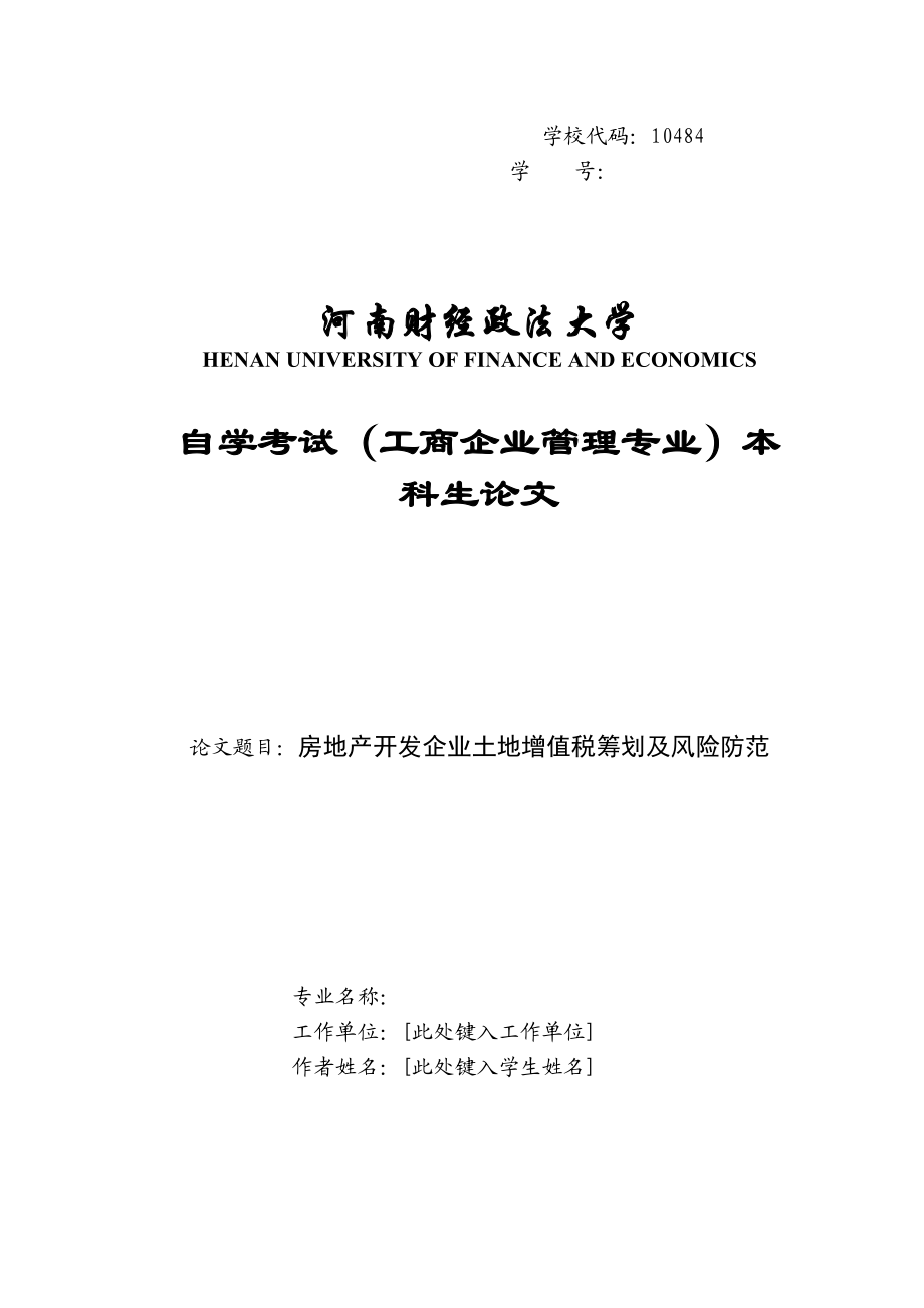 2023年房地产开发企业土地增值税筹划及风险防范.docx_第1页