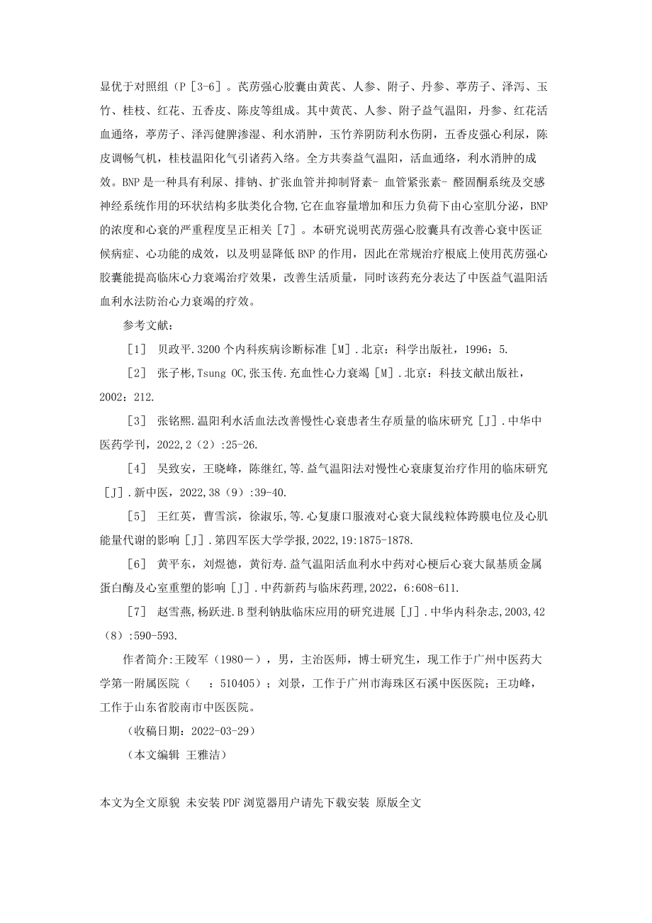 2023年芪苈强心胶囊治疗慢性心力衰竭临床疗效观察芪苈强心胶囊价格.docx_第2页