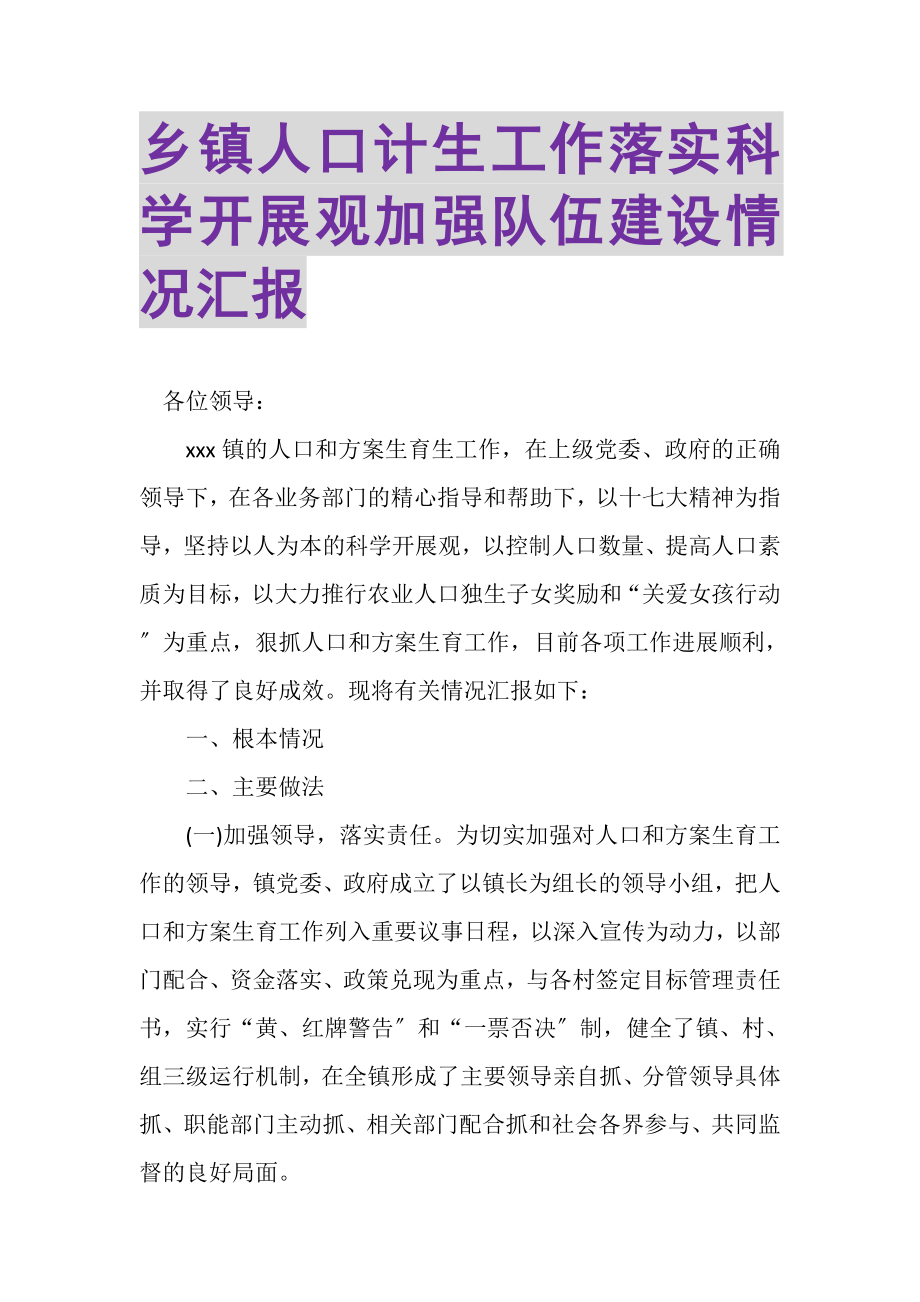 2023年乡镇人口计生工作落实科学发展观加强队伍建设情况汇报.doc_第1页