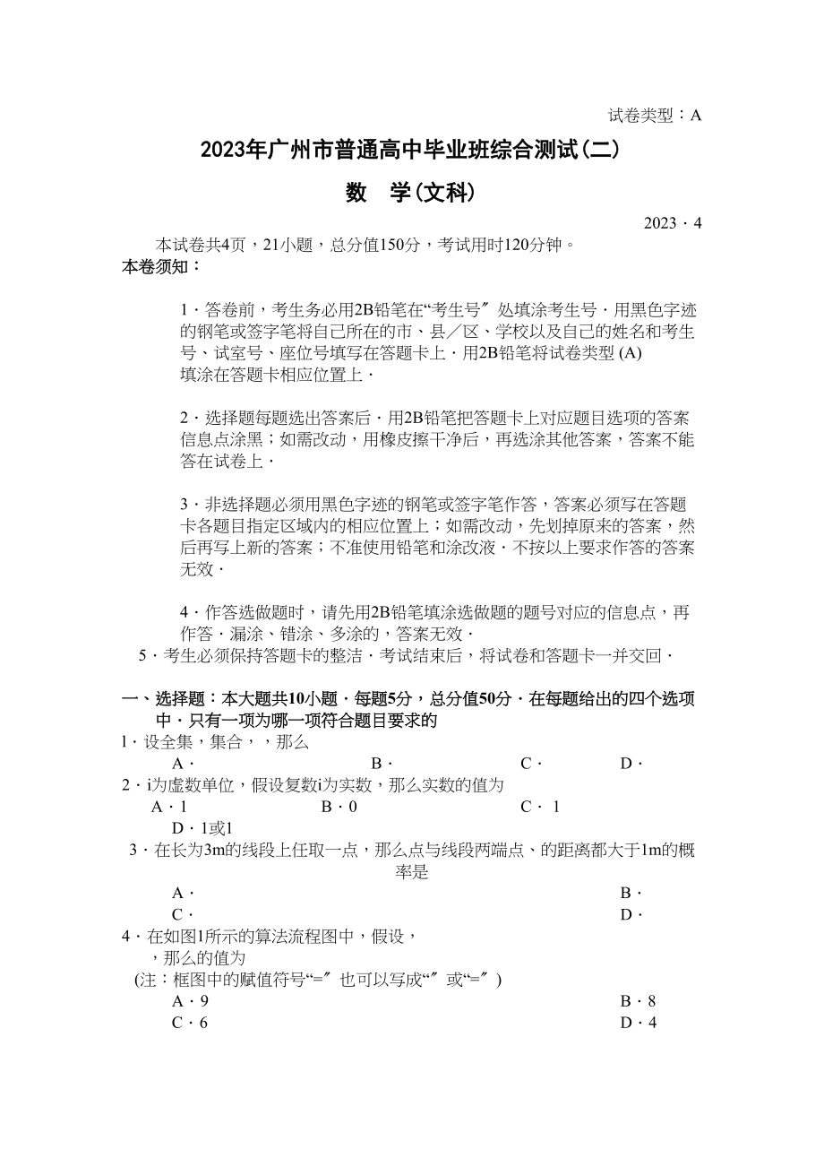 2023年广州二模数学试题文2.docx_第1页