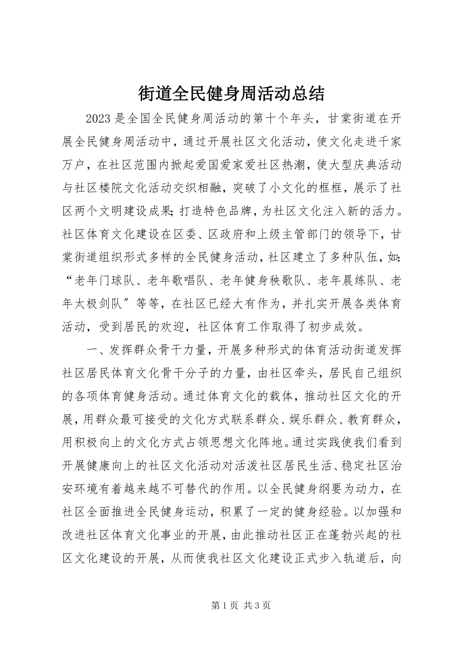 2023年街道全民健身周活动总结.docx_第1页